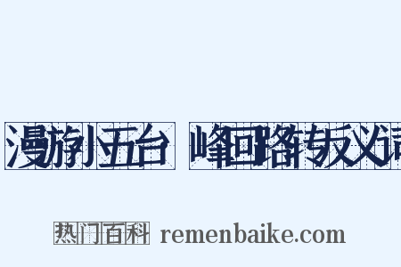 漫游小五台·峰回路转反义词是什么意思的图片